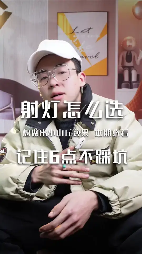射灯怎么选，记住6点不踩坑