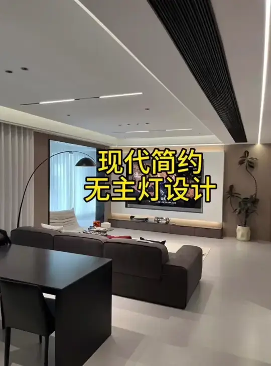 现代简约无主灯