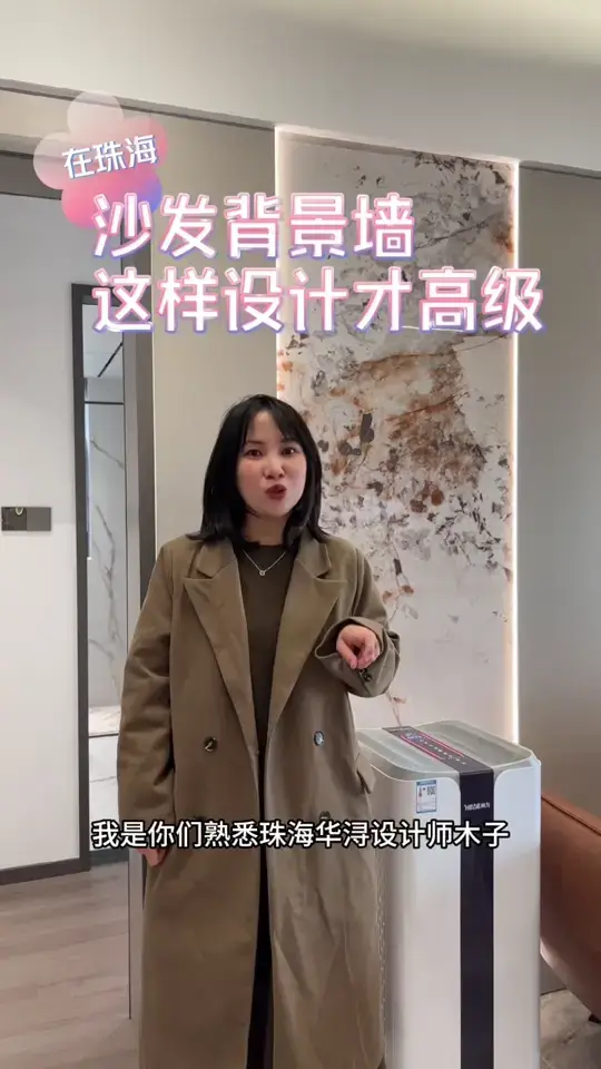 珠海人都在用的高级沙发背景墙设计！👀