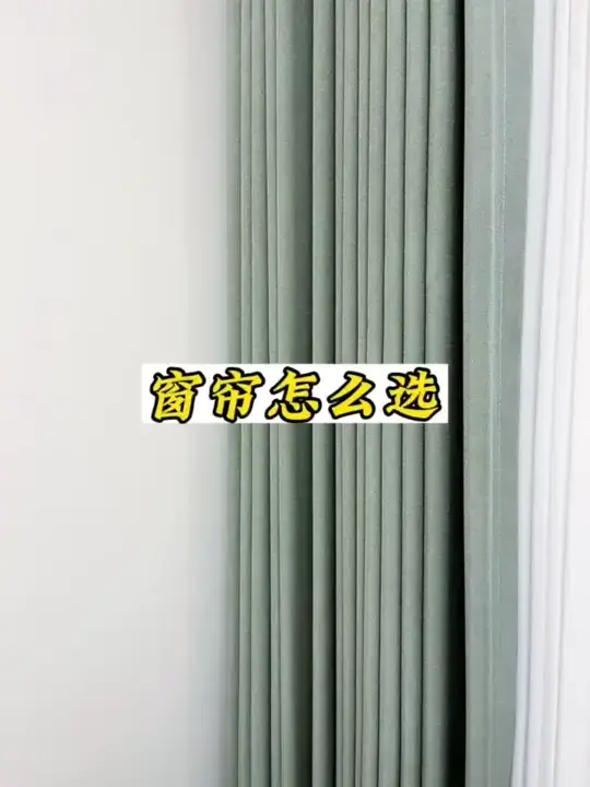 让你的窗户也有高级感，教你如何选对窗帘