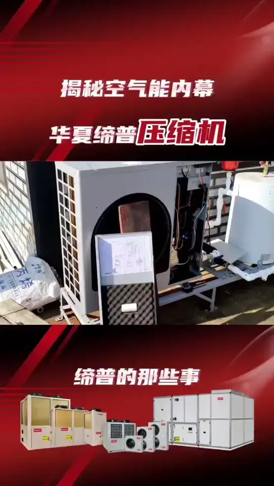 揭秘空气能热泵厂家之华夏缔普