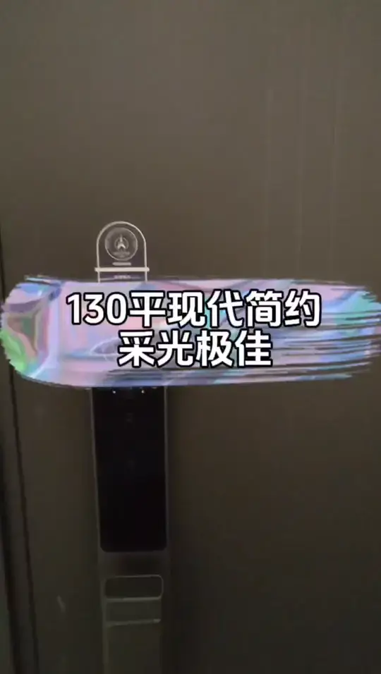 130平的现代简约，南北通透采光极好