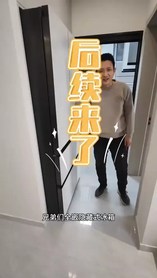 冰箱就该选这样的全嵌入式冰箱，好看极了