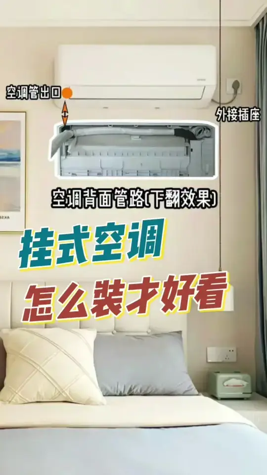 挂式空调不再丑陋，装修攻略来袭！