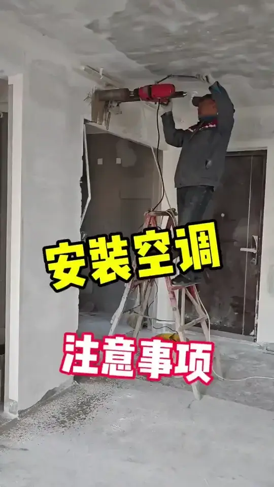 空调安装注意的几个方面！