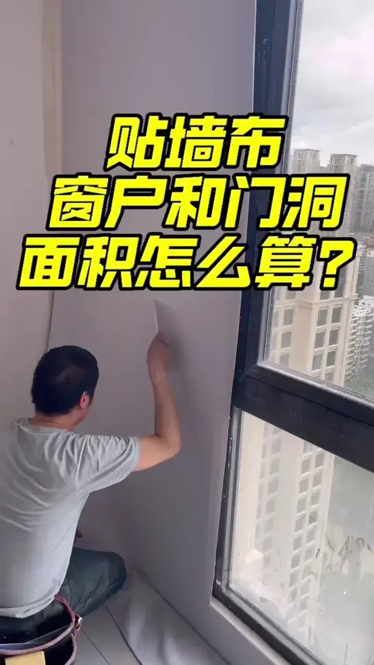 贴墙布窗户和门洞面积怎么算？#昆明墙布