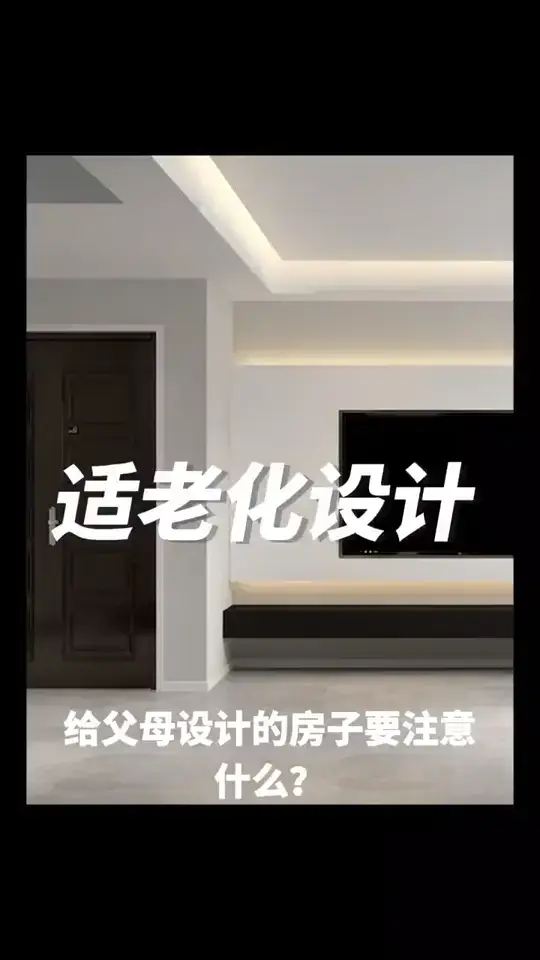 给父母设计的适老化房子是什么样子呢