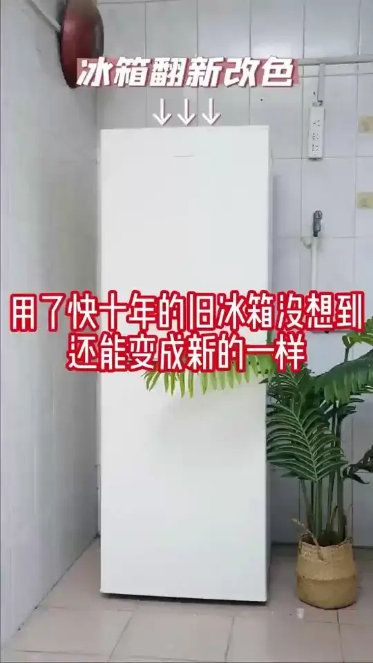 旧冰箱空调洗衣机翻新改色改造漆