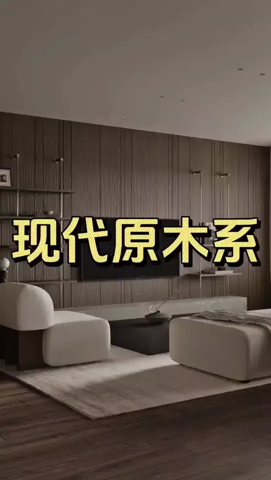 现代风格-原木系