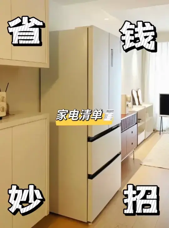 省钱小妙招|💰家电原来还能这么选‼️

