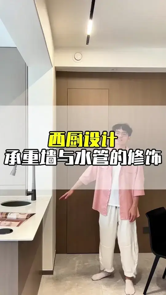 中西双厨，弱化承重墙与水管