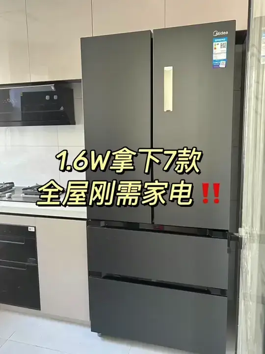 1.6万拿下7款全屋刚需家电‼️