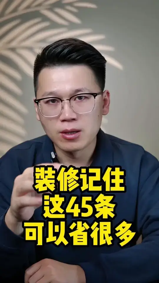 设计师自己家里装修45点建议⁉️