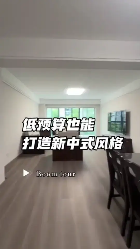低预算也能打造新中式风格