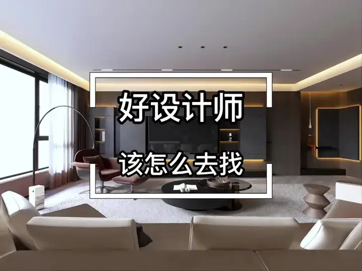 装修必备：如何找到靠谱设计师？