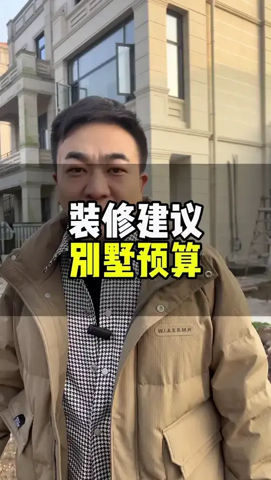 别墅装修预算，你需要知道的事情💰