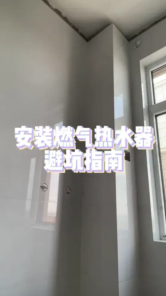 我踩坑你们避坑！安装燃气热水器注意⚠️
