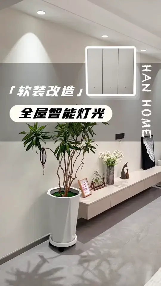 一招教你搞定全屋智能灯光联动！