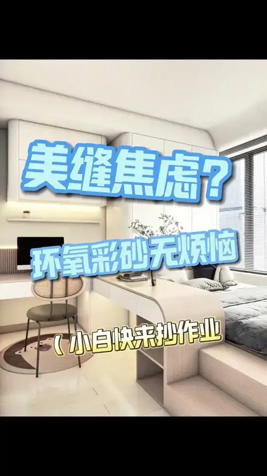环氧彩砂美缝有什么优点？
