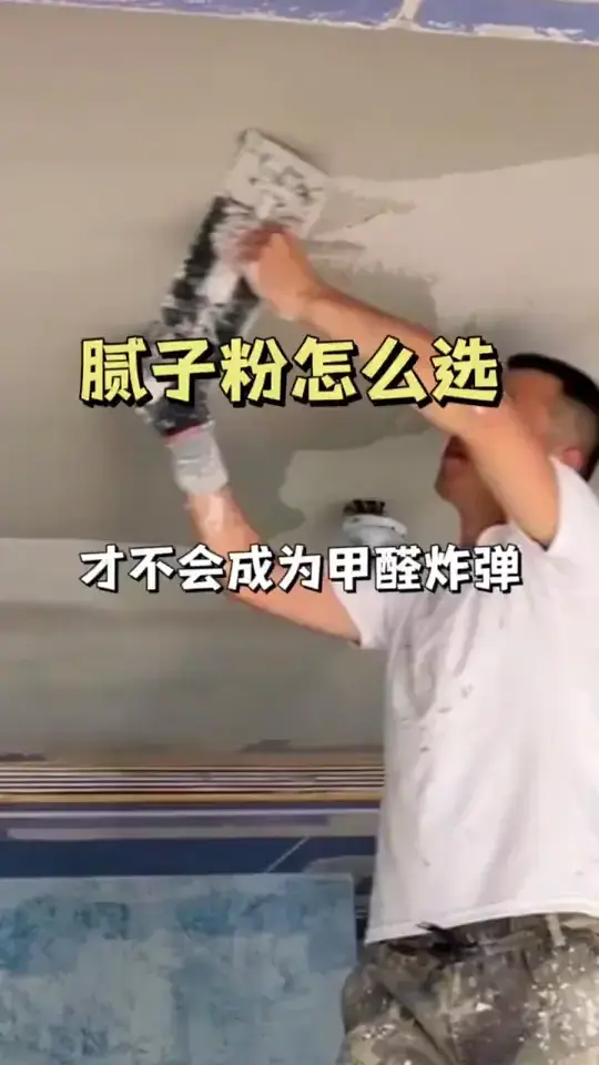 腻子粉选购攻略，省心又省钱