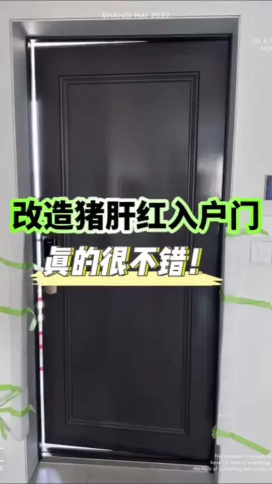 改造猪肝红入户门
