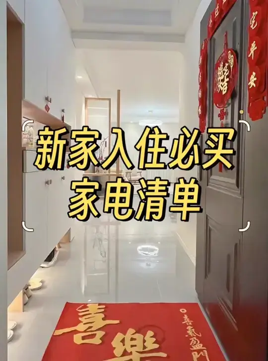 超详细‼️新家入住必买家电清单📺快码住