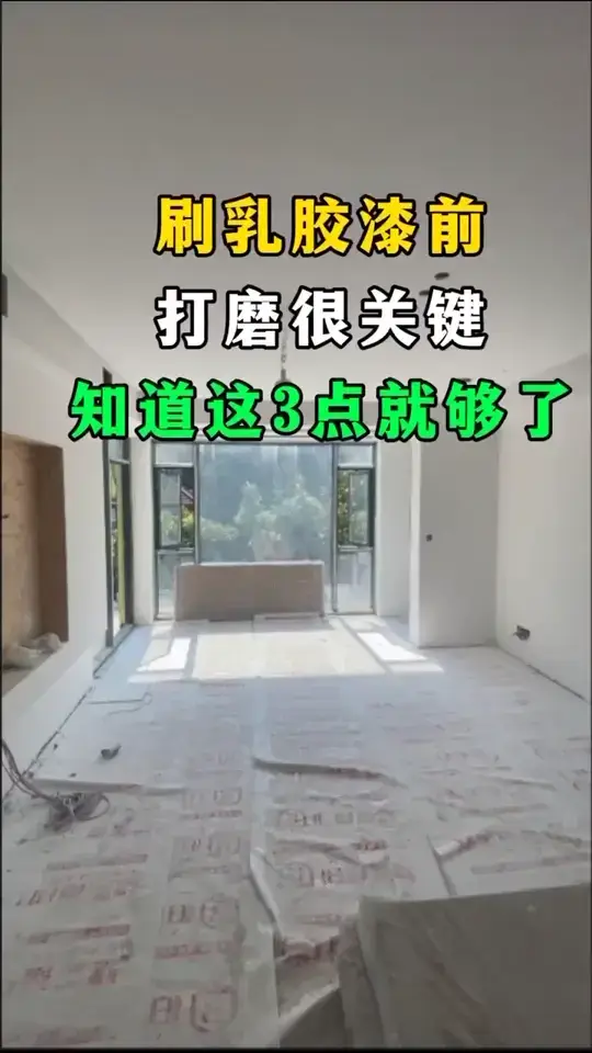 刷乳胶漆前需要注意⚠️这些细节