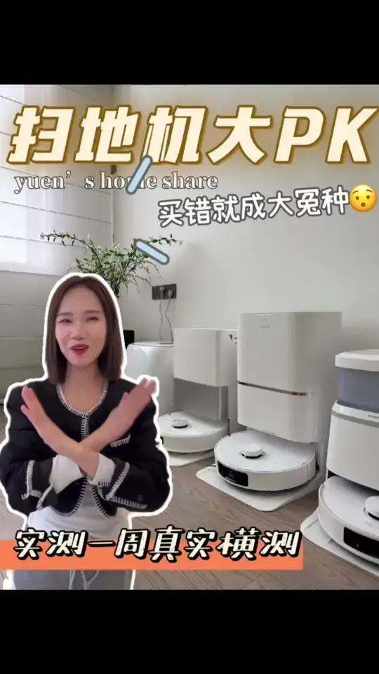 扫地机大测评，选对品牌才放心！