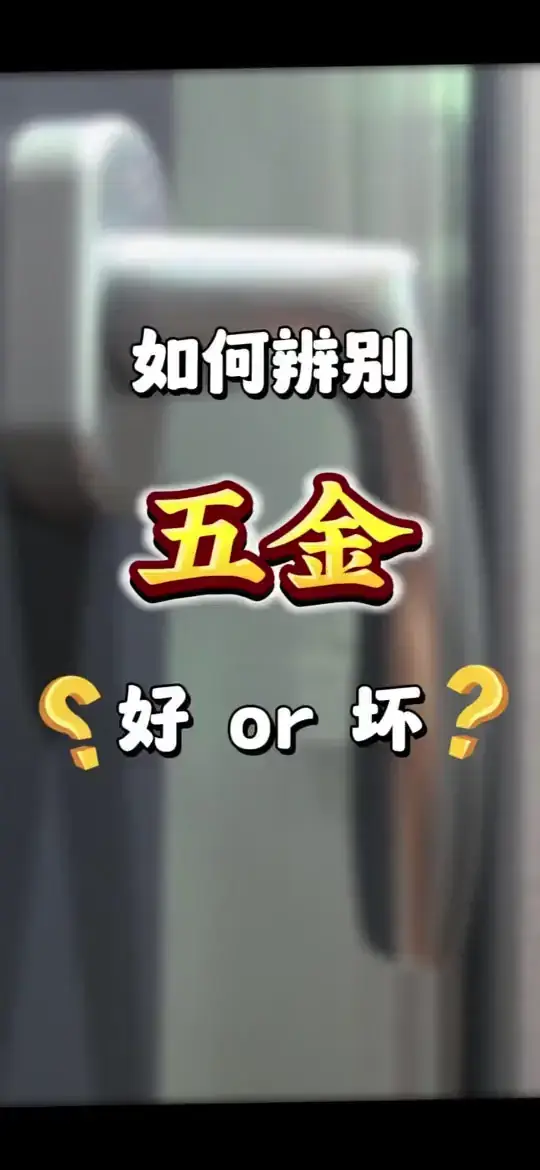 如何辨别系统门窗五金的好坏！
