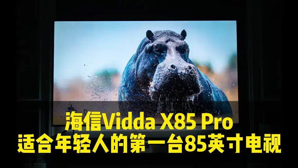海信Vidda X85 Pro