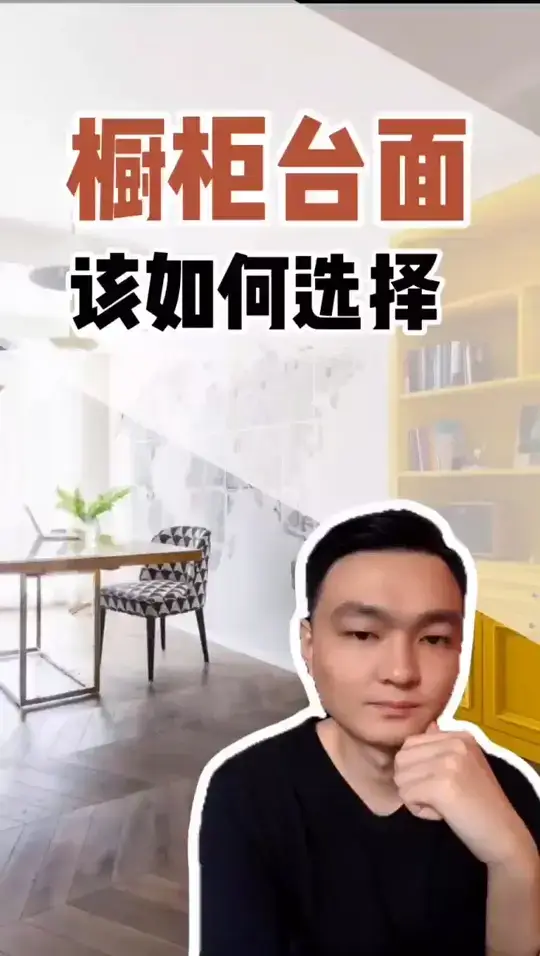 橱柜台面选购必看，不然后悔都来不及😱