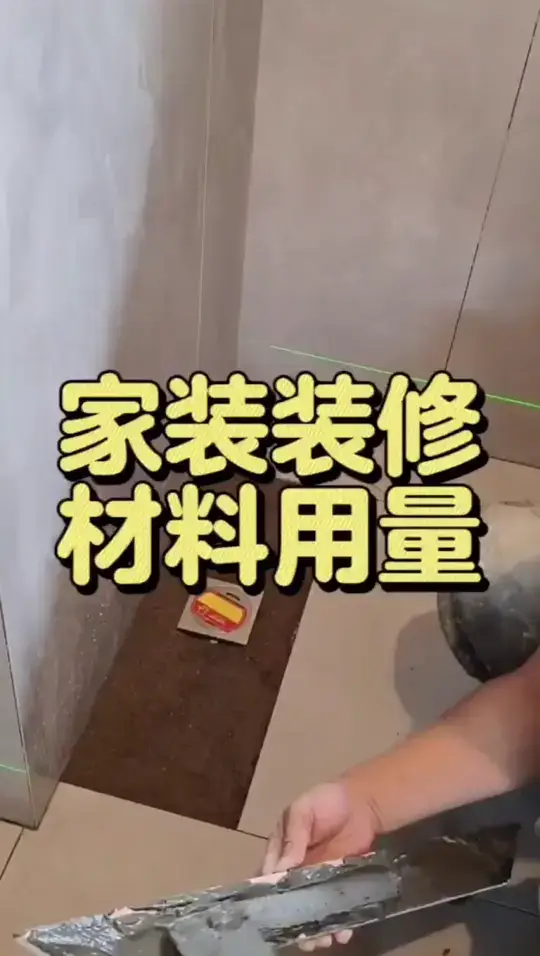 家装装修材料用量