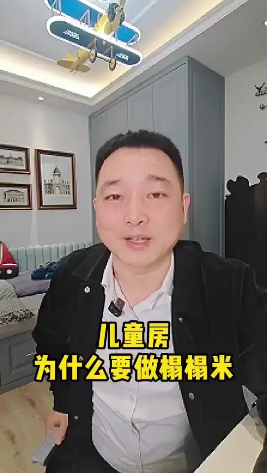 儿童房为什么要做榻榻米？