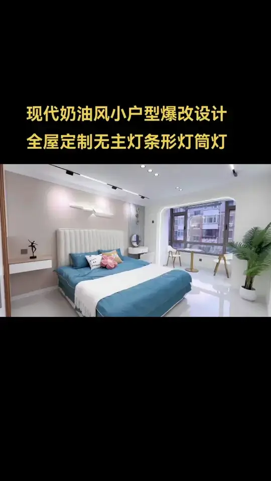 现代奶油风小户型爆改设计，
全屋定制