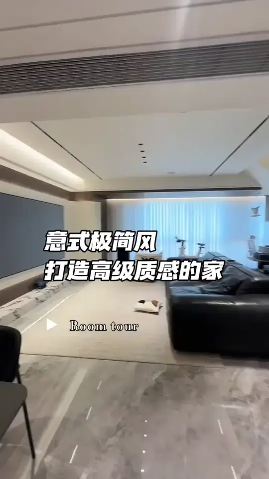 意式极简风，打造高级质感的家