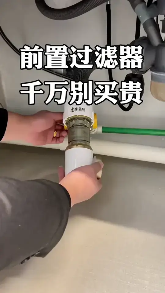 前置过滤器千万别买贵