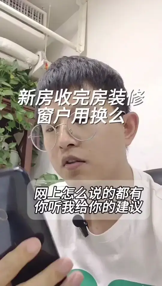 新房窗户到底换不换