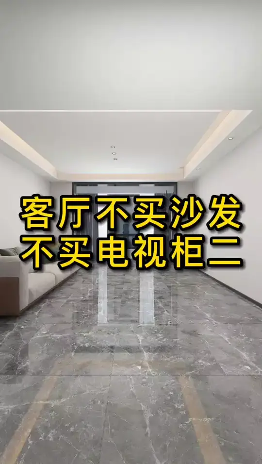 客厅不买沙发，不买电视柜2