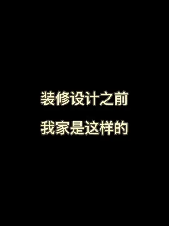 设计一个自己喜欢的家