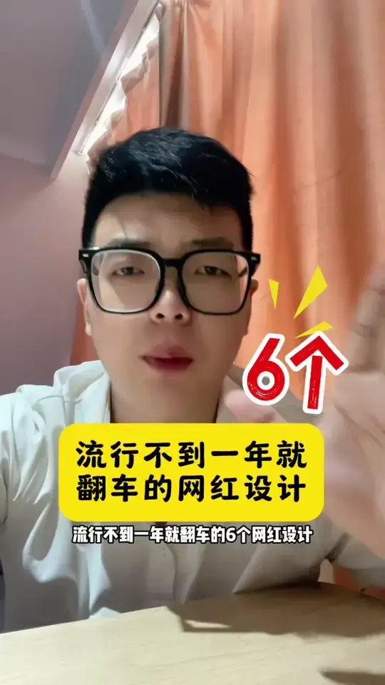 流行不到一年就翻车的网红设计