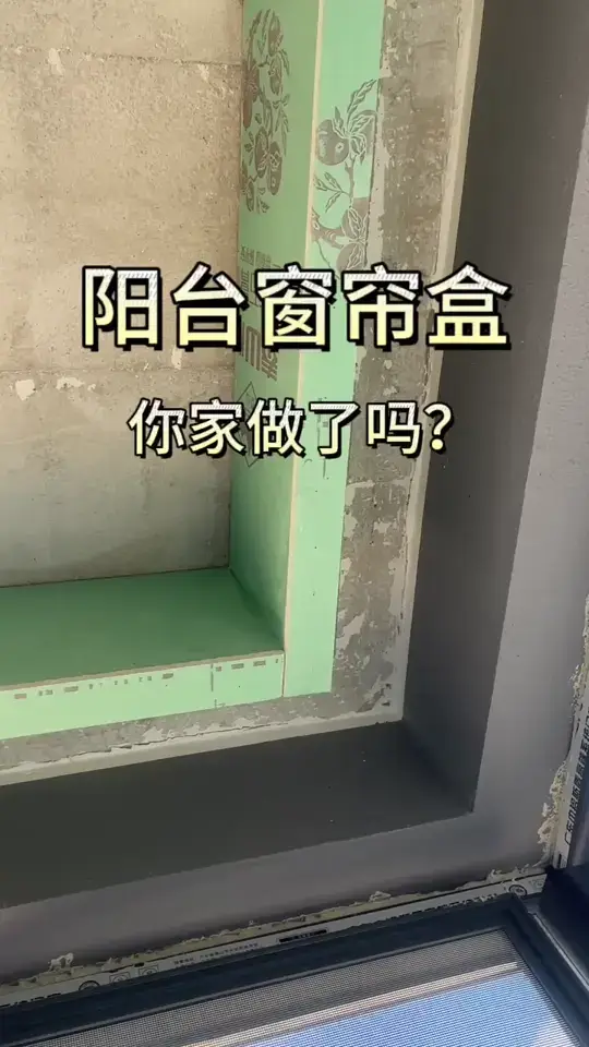 阳台窗帘盒你家做了吗？