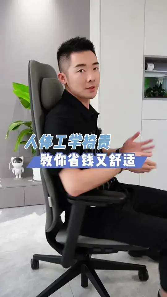 人体工学椅贵，教你省钱又舒适！