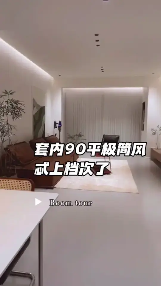 套内90平极简风，忒上档次了