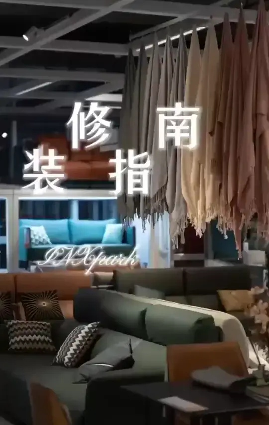 INxpark装修指南