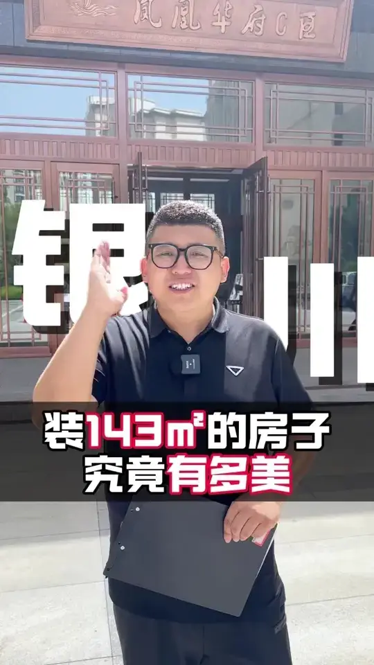 在银川凤凰华府装143平米的房子有多美