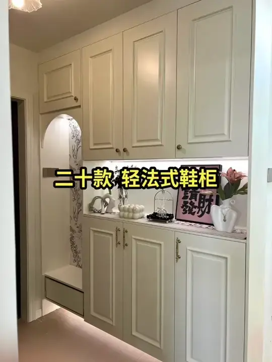 轻奢法式鞋柜，让你的家更有品味