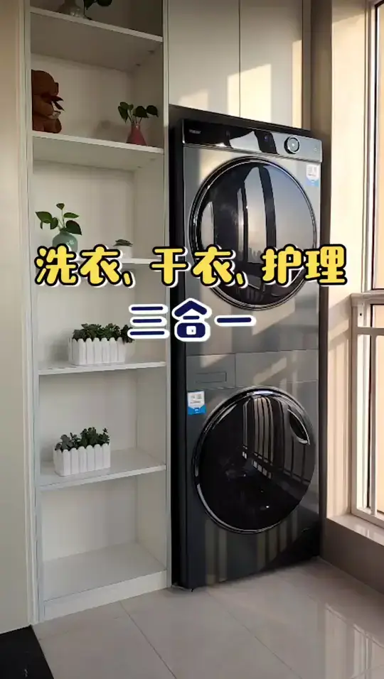 洗烘套装是真的好用，它的优势分析！