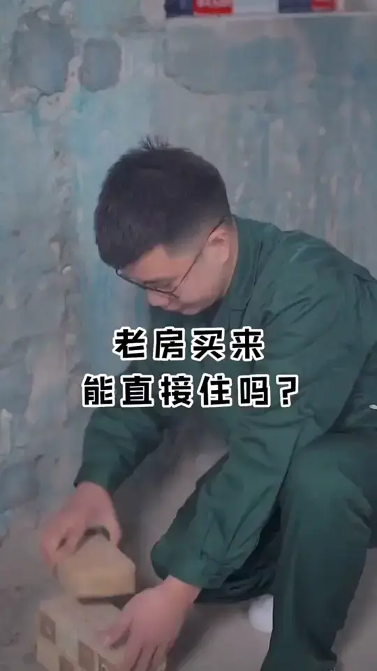 买的老房能直接住吗？你需要做这些检测