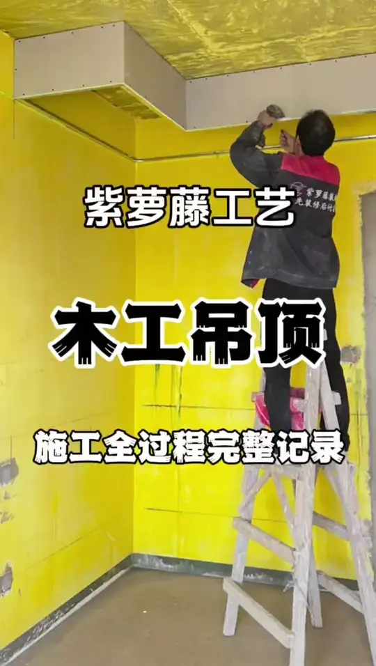 木工吊顶施工全记录