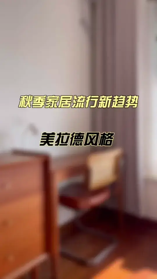 让你的家变成艺术品：美拉德风格装修指南